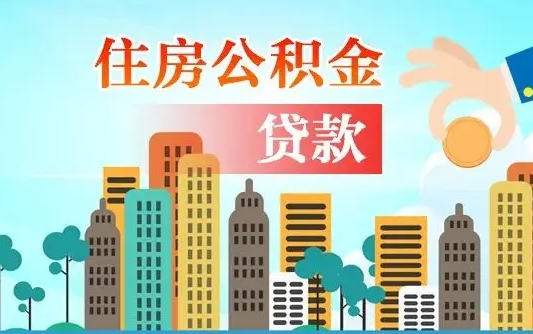 公积金最多能贷款多少_昌乐公积金代办服务